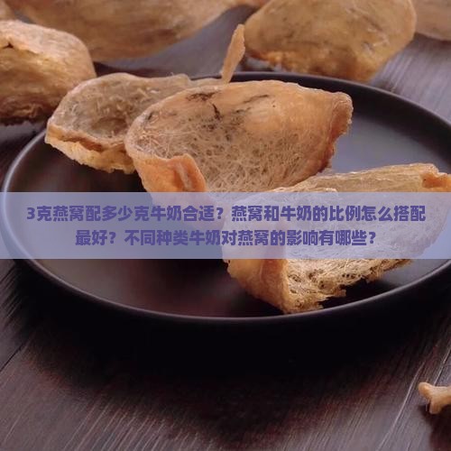 3克燕窝配多少克牛奶好