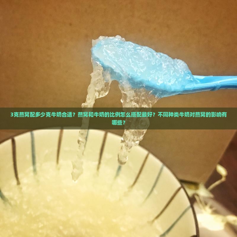 3克燕窝配多少克牛奶好