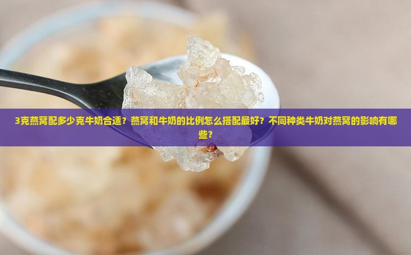 3克燕窝配多少克牛奶好