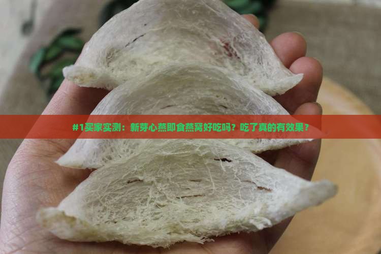 新芽心燕即食燕窝怎么样