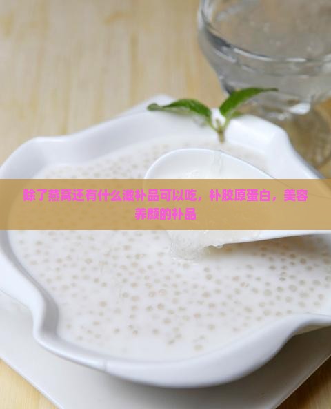 除了燕窝还有什么滋补品