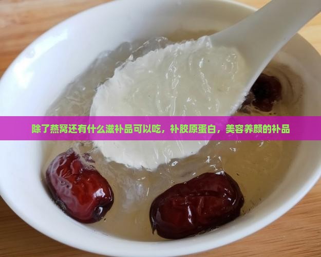 除了燕窝还有什么滋补品