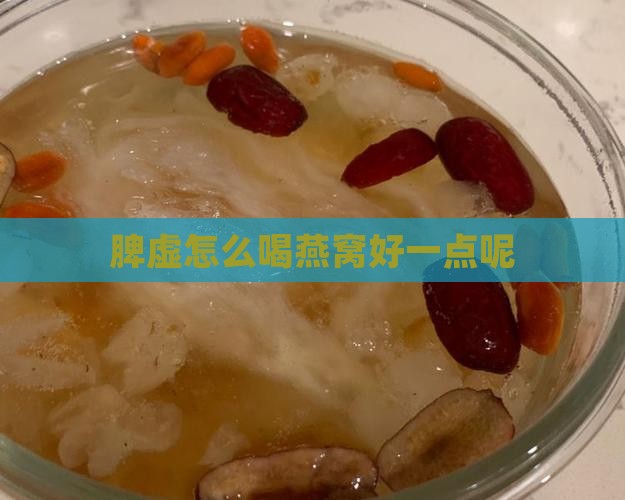 脾虚怎么喝燕窝好一点呢