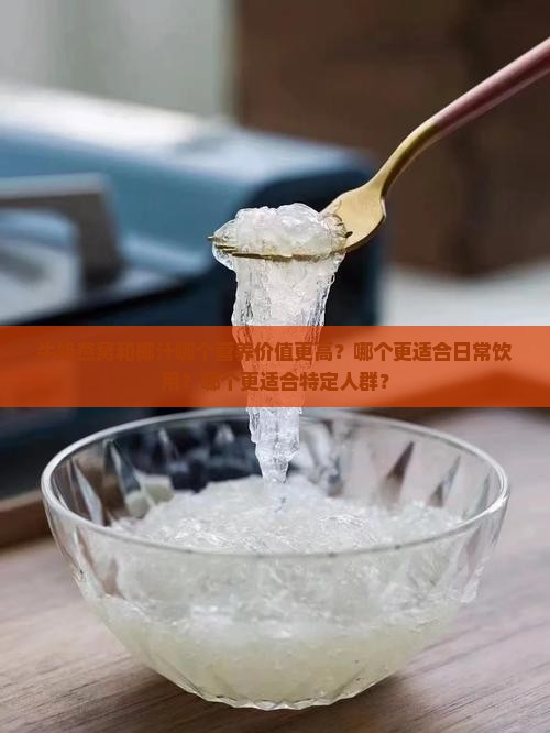牛奶燕窝和椰汁哪个好