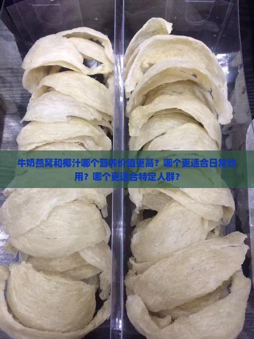 牛奶燕窝和椰汁哪个好
