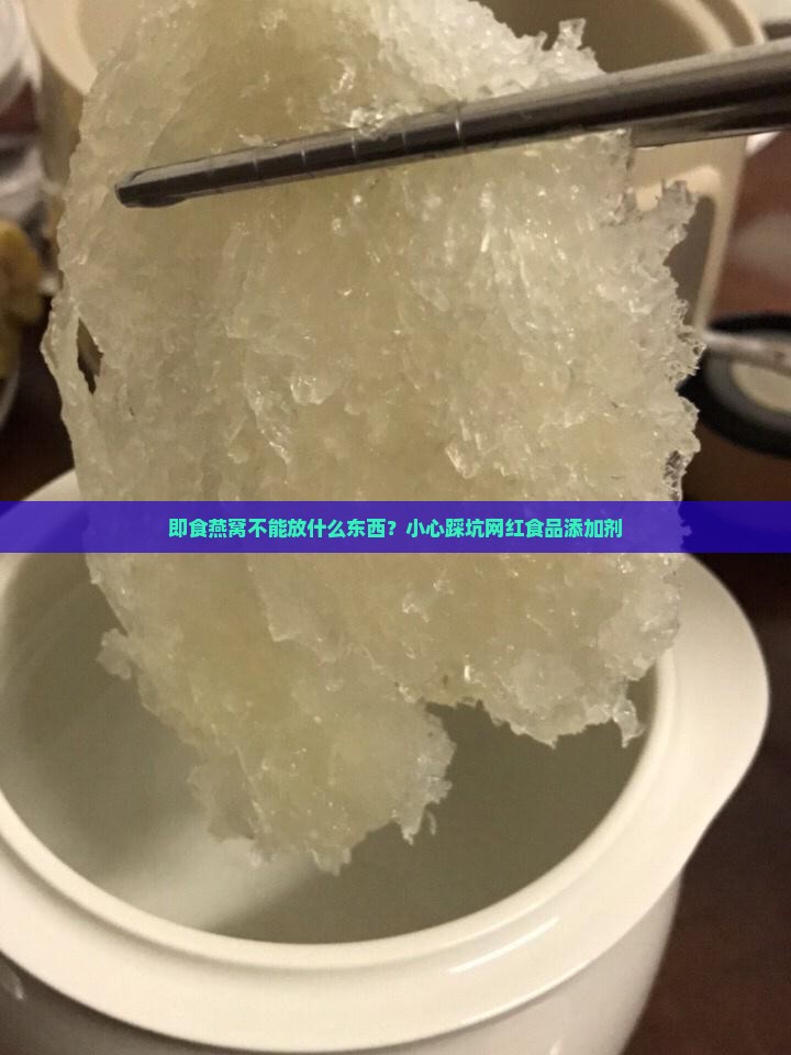 即食燕窝不能放什么东西