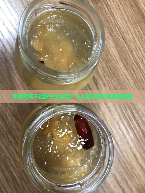 即食燕窝不能放什么东西