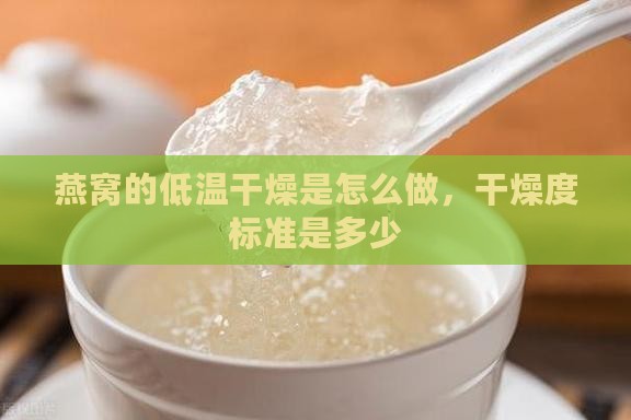 燕窝的低温干燥是怎么做