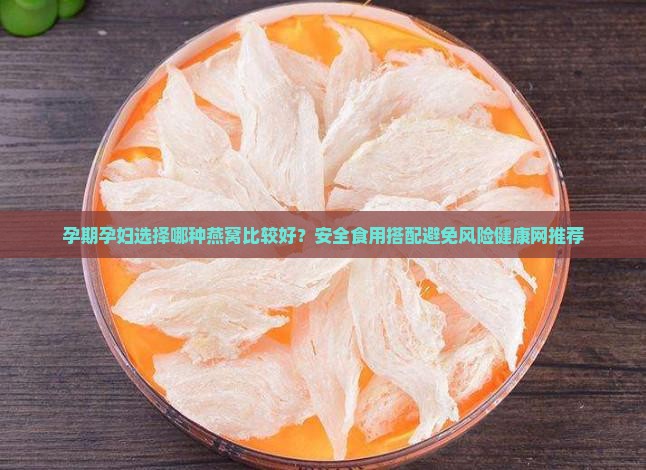 孕期喝哪个燕窝孕妇好些