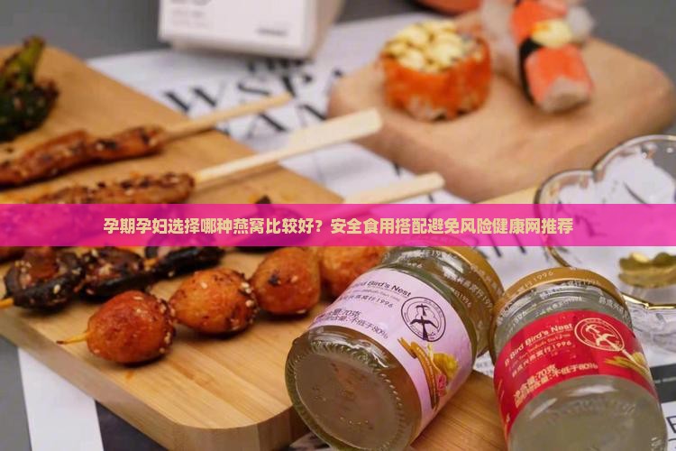 孕期喝哪个燕窝孕妇好些