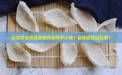 北京即食燕窝哪里有卖呀