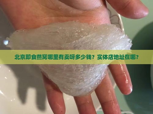 北京即食燕窝哪里有卖呀