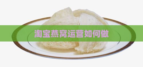 燕窝淘宝运营怎么做的呢