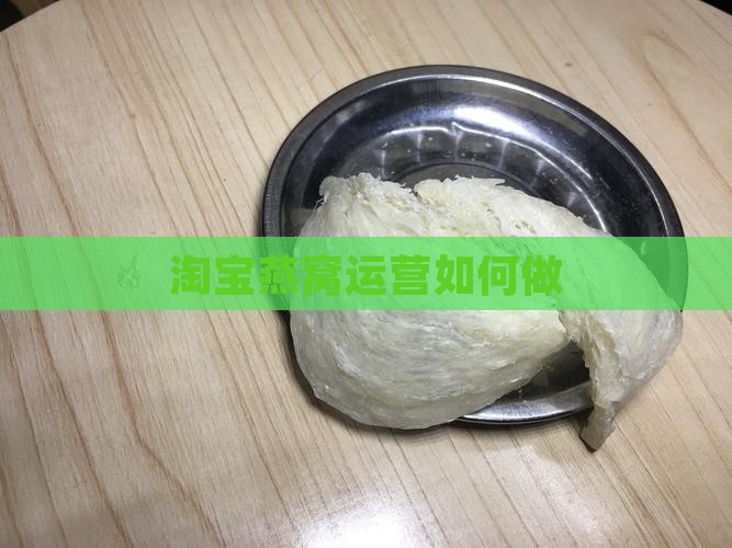 燕窝淘宝运营怎么做的呢