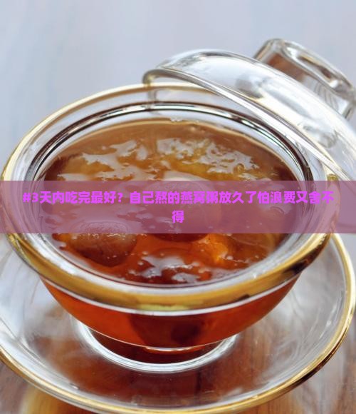 自己熬燕窝粥能放多久
