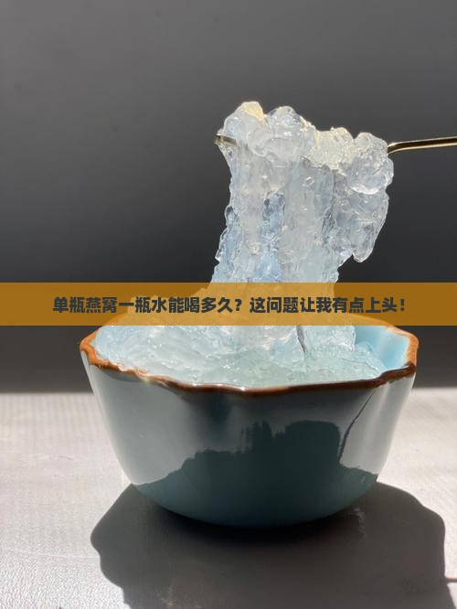 单瓶燕窝一瓶水能喝多久
