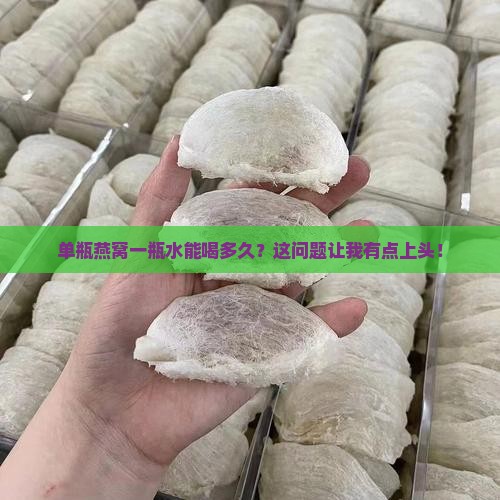 单瓶燕窝一瓶水能喝多久