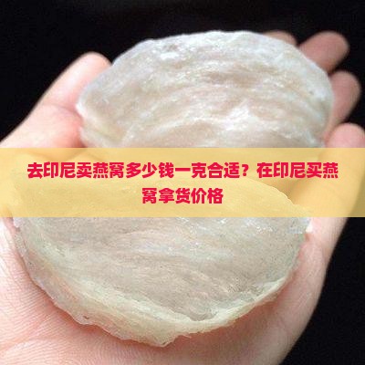 去印尼卖燕窝多少钱一克