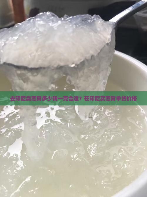 去印尼卖燕窝多少钱一克