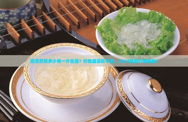 延吉燕窝多少钱一斤合适