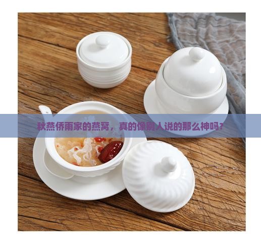 秋燕侨雨家的燕窝怎么样
