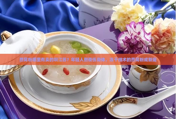 燕窝粉哪里有卖的啊江苏