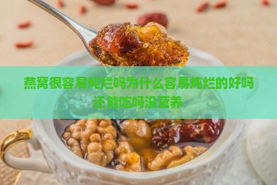 燕窝很容易炖烂吗为什么
