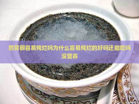 燕窝很容易炖烂吗为什么