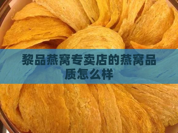 黎品燕窝专卖店怎么样