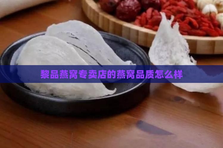 黎品燕窝专卖店怎么样
