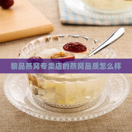 黎品燕窝专卖店怎么样