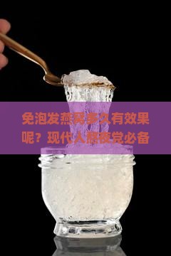 免泡发燕窝多久有效果呢