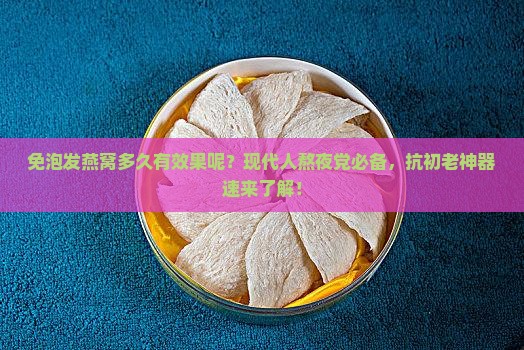 免泡发燕窝多久有效果呢