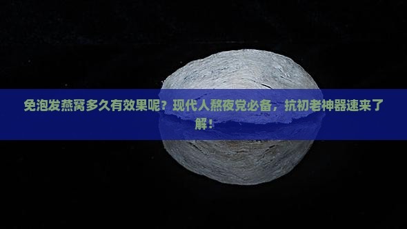 免泡发燕窝多久有效果呢