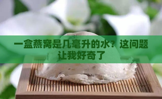 燕窝一盒是多少毫升的水