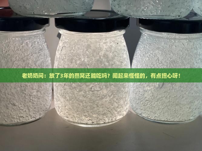 燕窝放久的味道怎么样