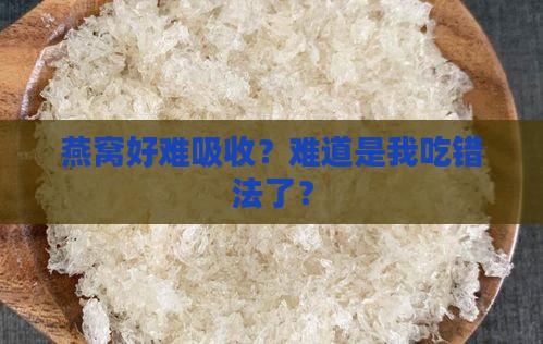 燕窝不易吸收怎么办呢