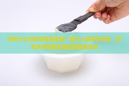 燕窝什么时候放进锅里炖