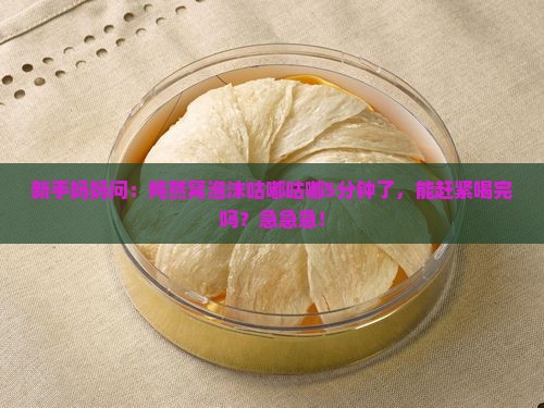 燕窝炖煮泡沫多久能喝完