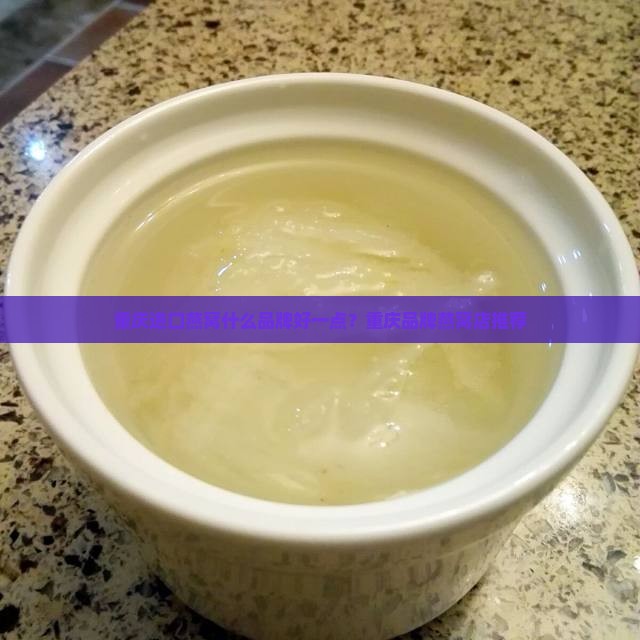 重庆进口燕窝什么品牌好