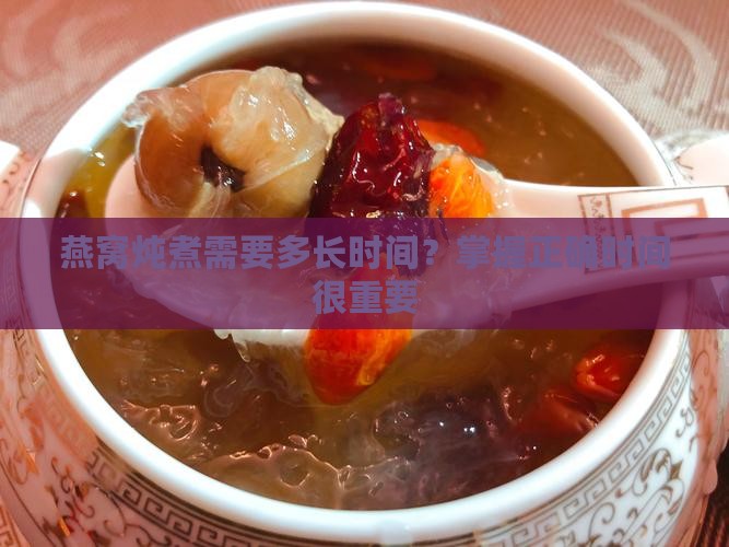 煮水壶炖燕窝多久合适呢