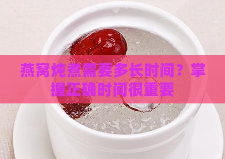 煮水壶炖燕窝多久合适呢