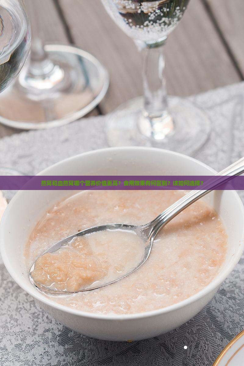 燕窝和血燕窝哪个好些