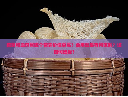 燕窝和血燕窝哪个好些