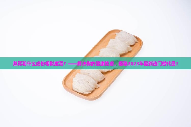 燕窝和什么成份相似度高