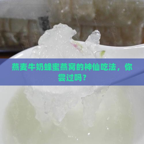 燕麦牛奶蜂蜜燕窝怎么做