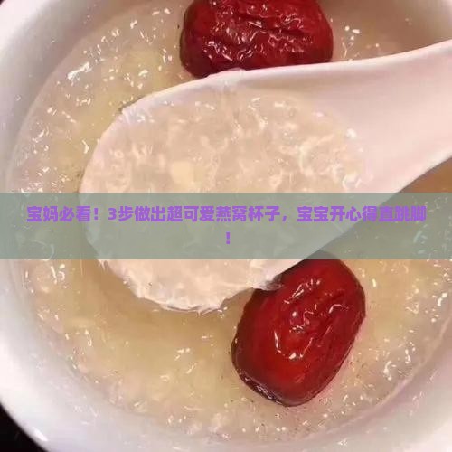 可爱的燕窝杯子怎么做