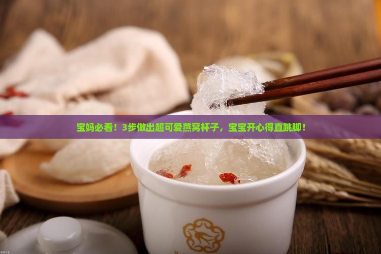 可爱的燕窝杯子怎么做