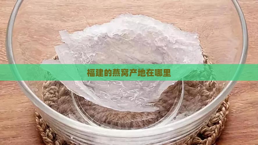 福建哪些地方可以采燕窝