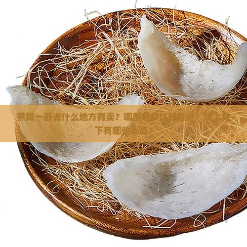 燕窝一般去什么地方有卖